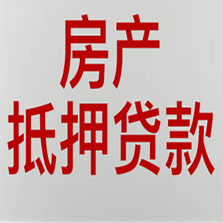 南头镇房产抵押贷款哪家好?