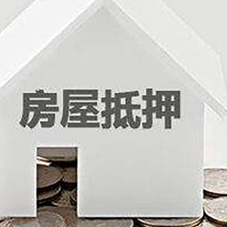 南头镇房子抵押贷款需要什么条件